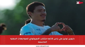 داروين نونيز على رأس قائمة منتخب الأوروغواي للمواجهات الدولية الحاسمة